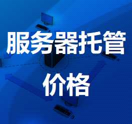 新北机房服务器托管价格